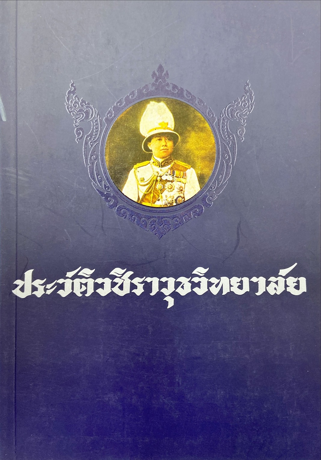 ประวัติวชิราวุธวิทยาลัย