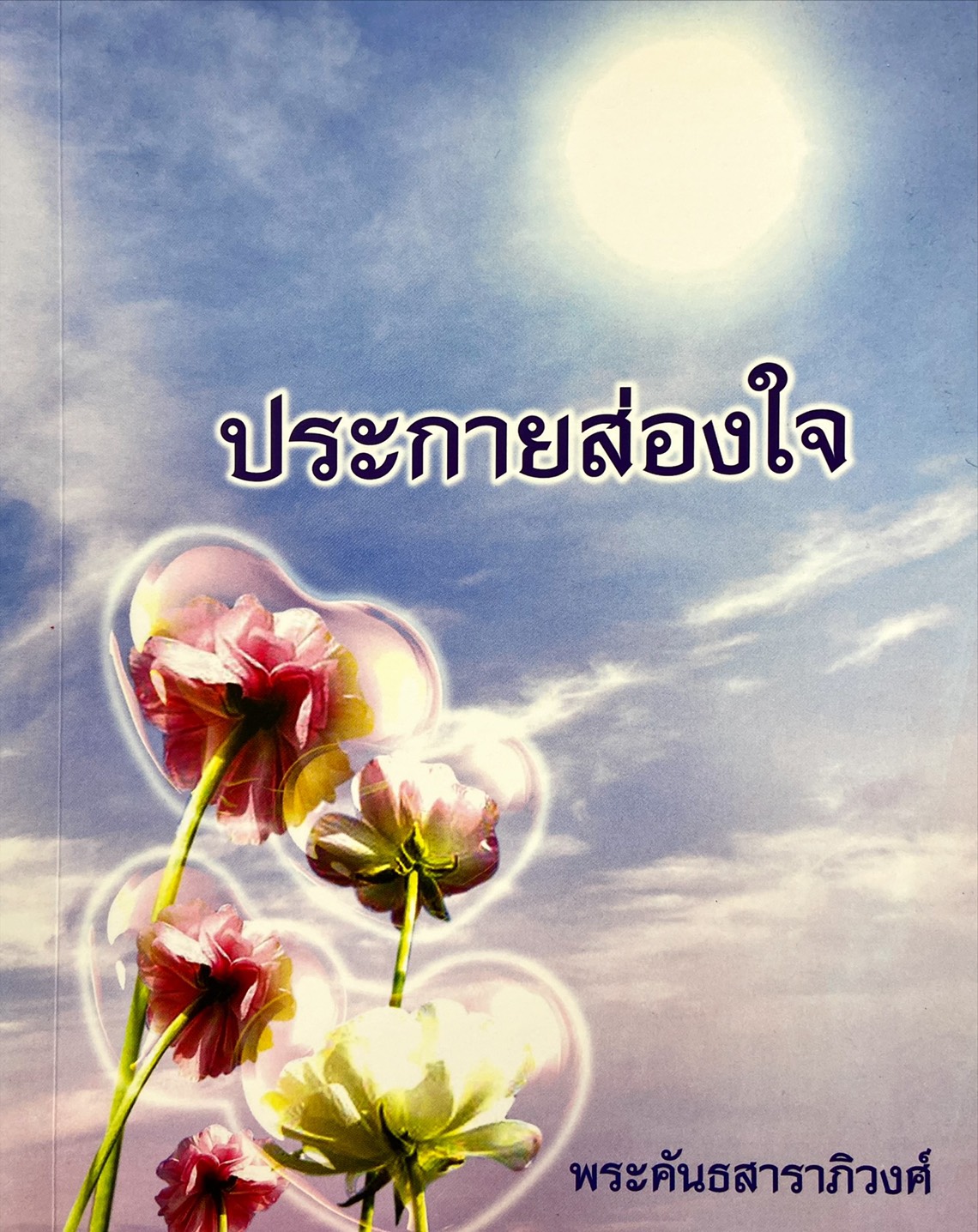 ประกายส่องใจ 2 