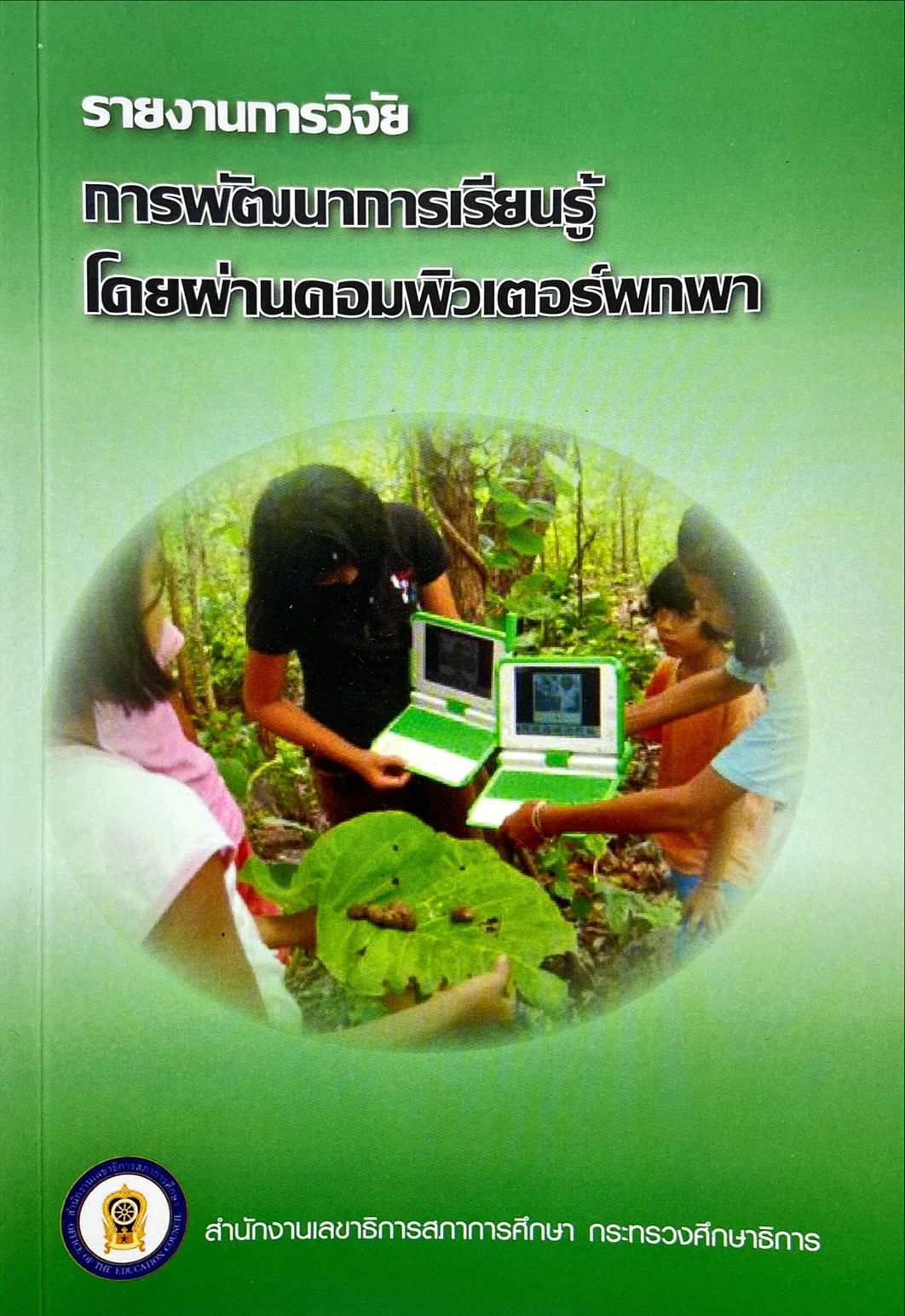 การพัฒนาการเรียนรู้โดยผ่านคอมพิวเตอร์พกพา