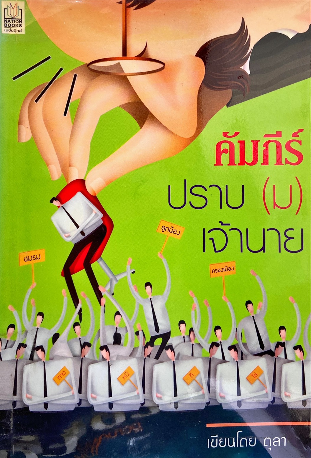 คัมภีร์ปราบ(ม)เจ้านาย