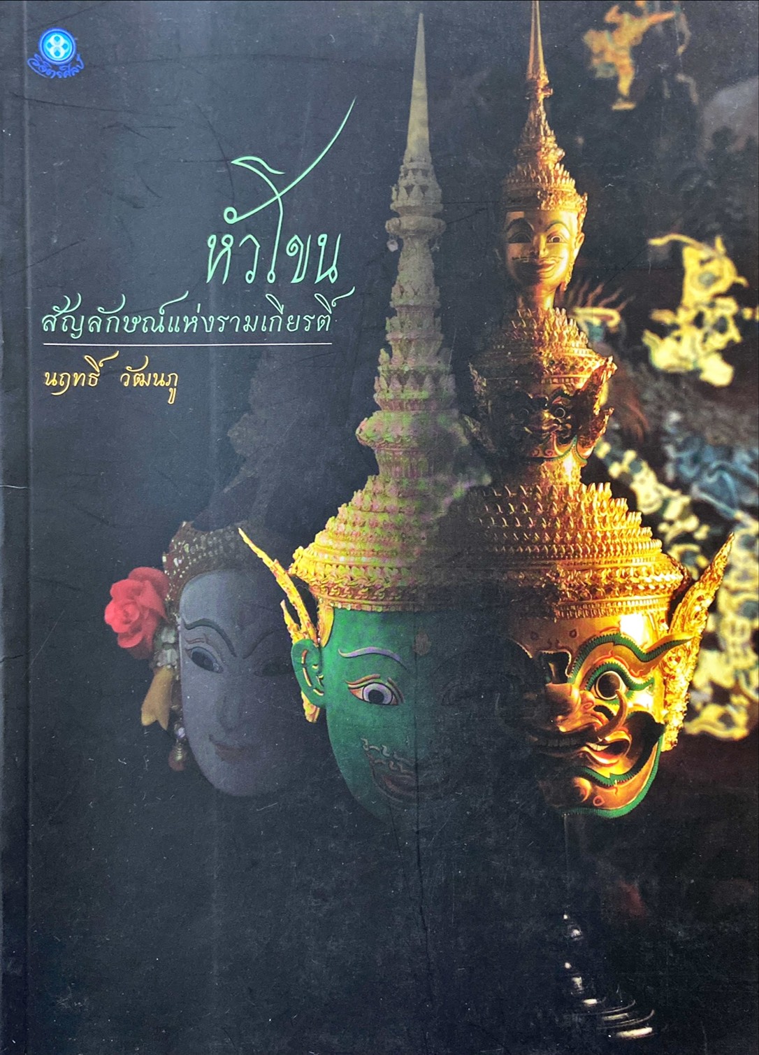 หัวโขน : สัญลักษณ์แห่งรามเกียรติ์