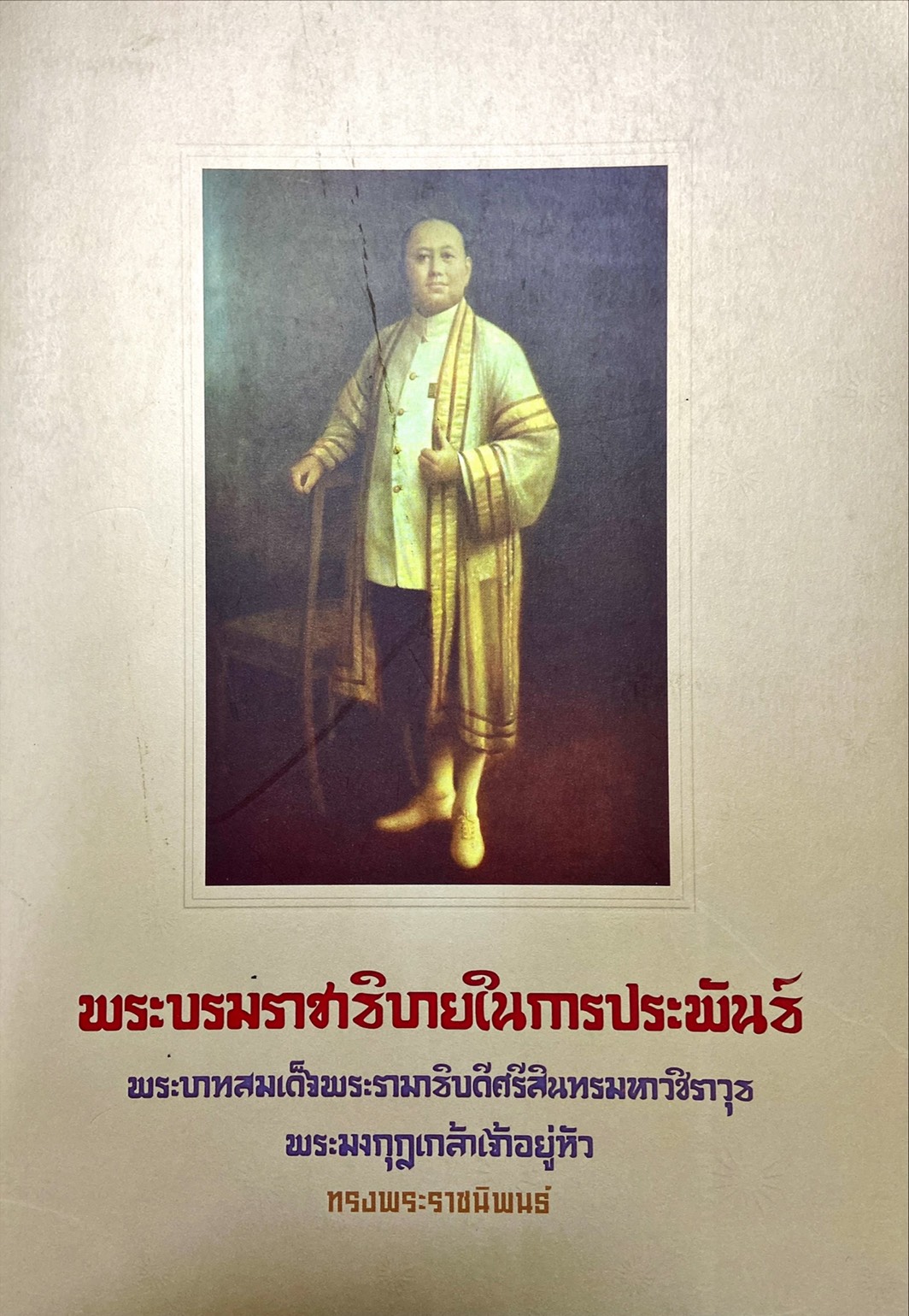 พระบรมราชาธิบายในการประพันธ์