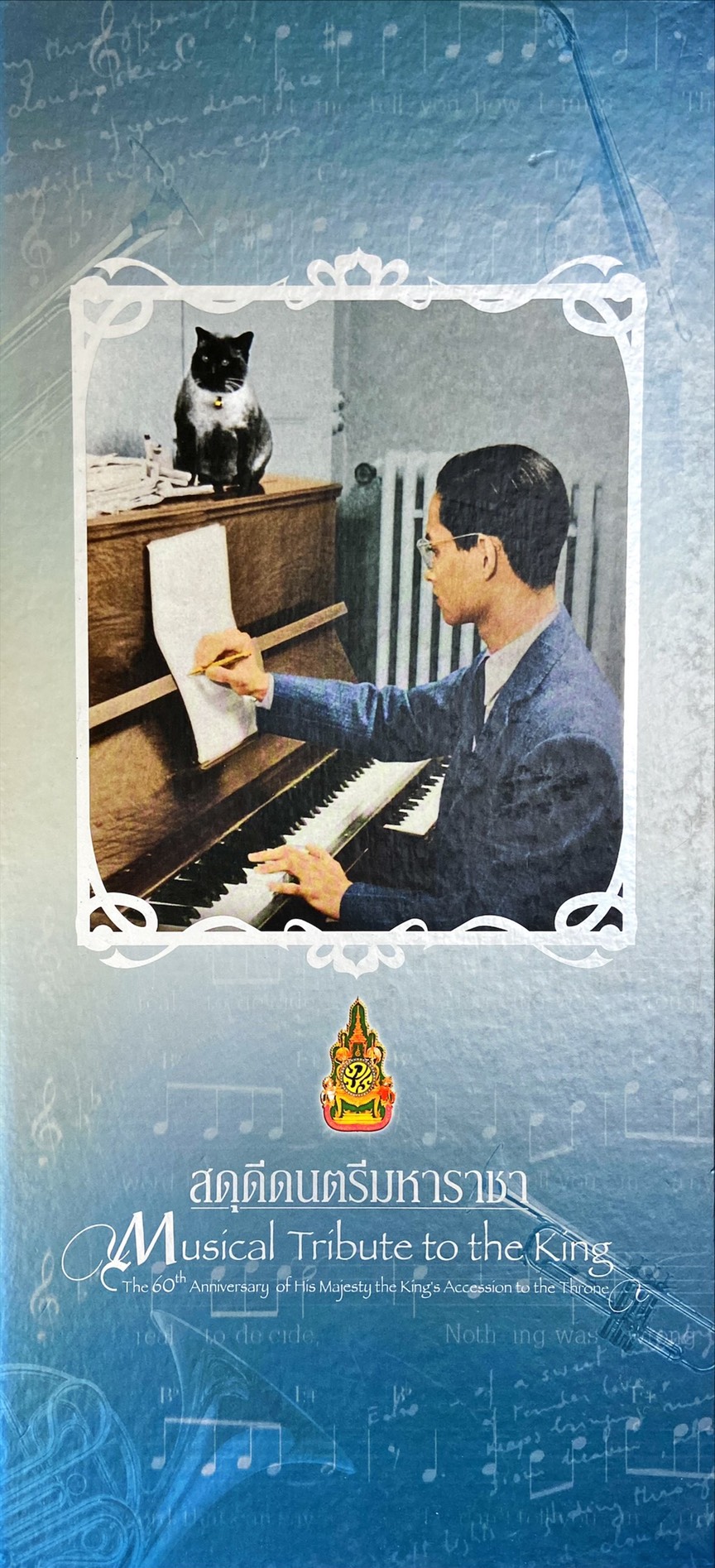 สดุดีดนตรีมหาราชา = Musical Tribute to the King