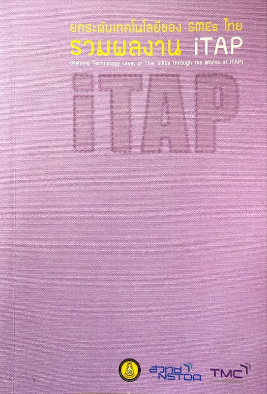 ยกระดับเทคโนโลยีของ SMEs ไทย : รวมผลงาน iTAP