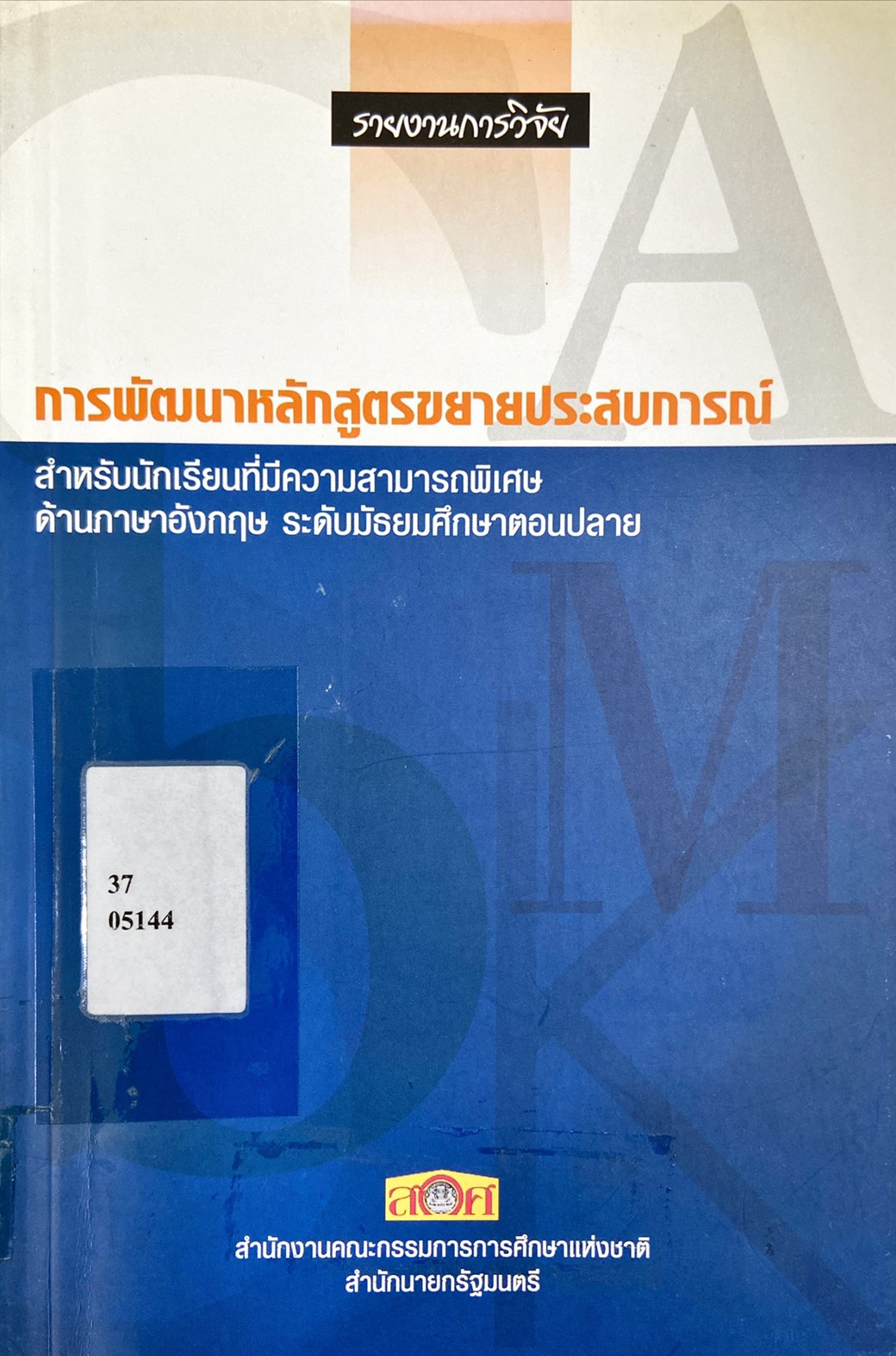 รายงานการวิจัยการพัฒนาหลักสูตรขยายประสบการณ์ สำหรับนักเรียนที่มีความสามารถพิเศษ ด้านภาษาอังกฤษ ระดับมัธยมศึกษาตอนปลาย