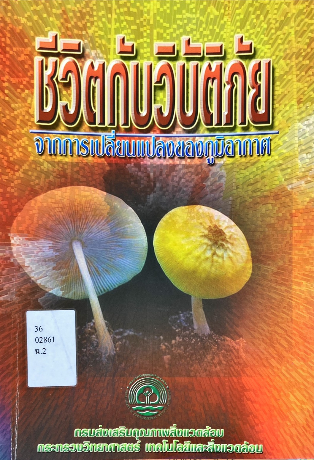 ชีวิตกับวิบัติภัย : จากการเปลี่ยนแปลงของภูมิอากาศ