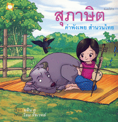 สุภาษิต คำพังเพย สำนวนไทย