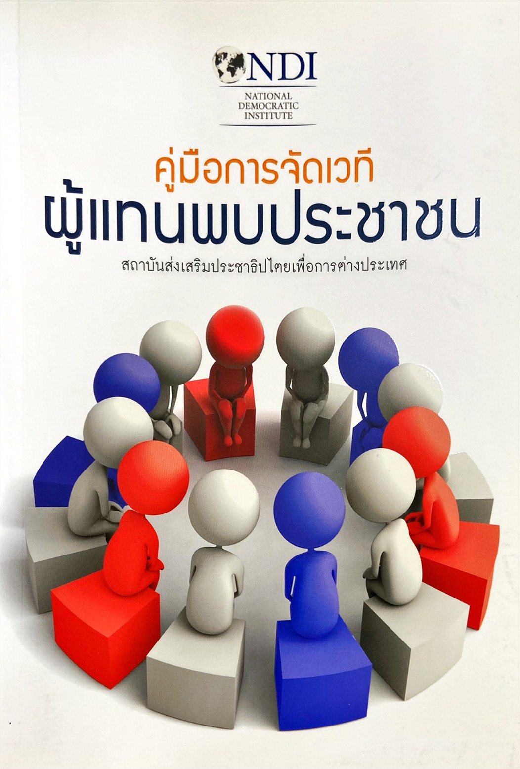 คู่มือการจัดเวทีผู้แทนพบประชาชน