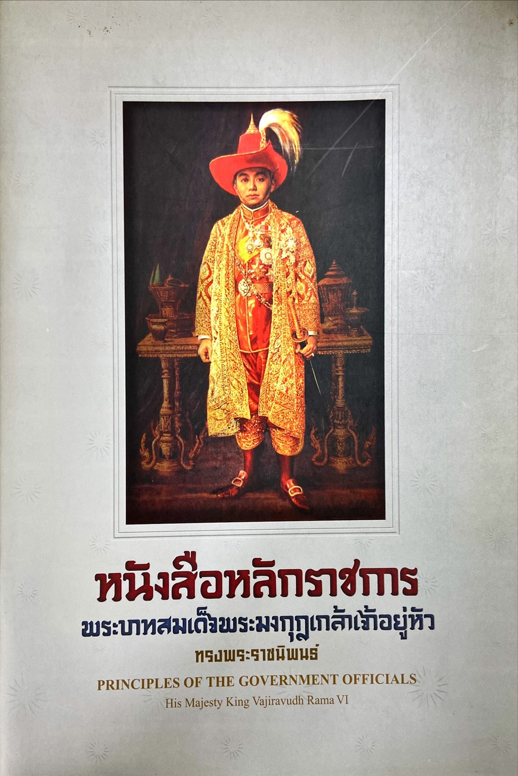 หนังสือหลักราชการ พระบาทสมเด็จพระมงกุฎเกล้าเจ้าอยู่หัว = Principles of The Government Officials
