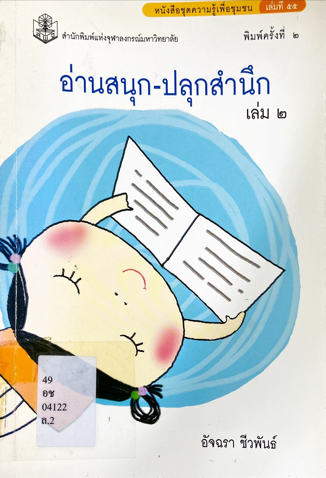 อ่านสนุก - ปลุกสำนึก เล่ม 2