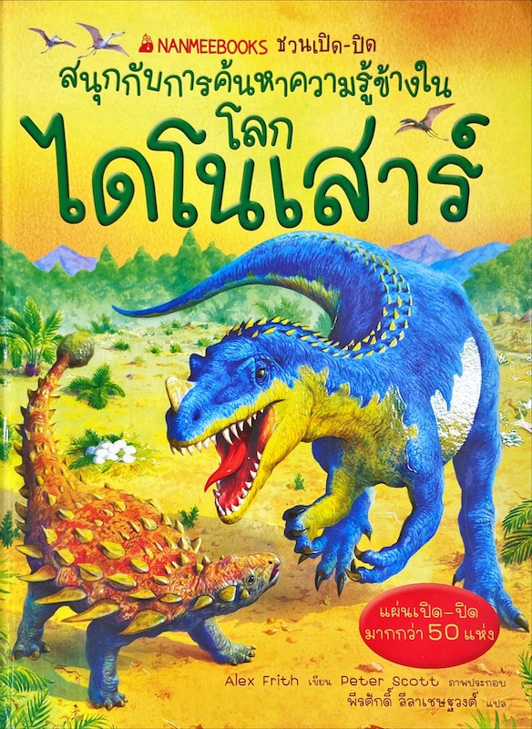โลกไดโนเสาร์
