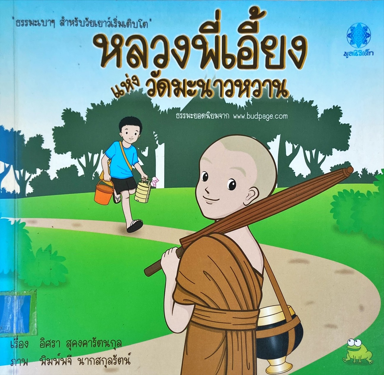 หลวงพี่เอี้ยงแห่งวัดมะนาวหวาน