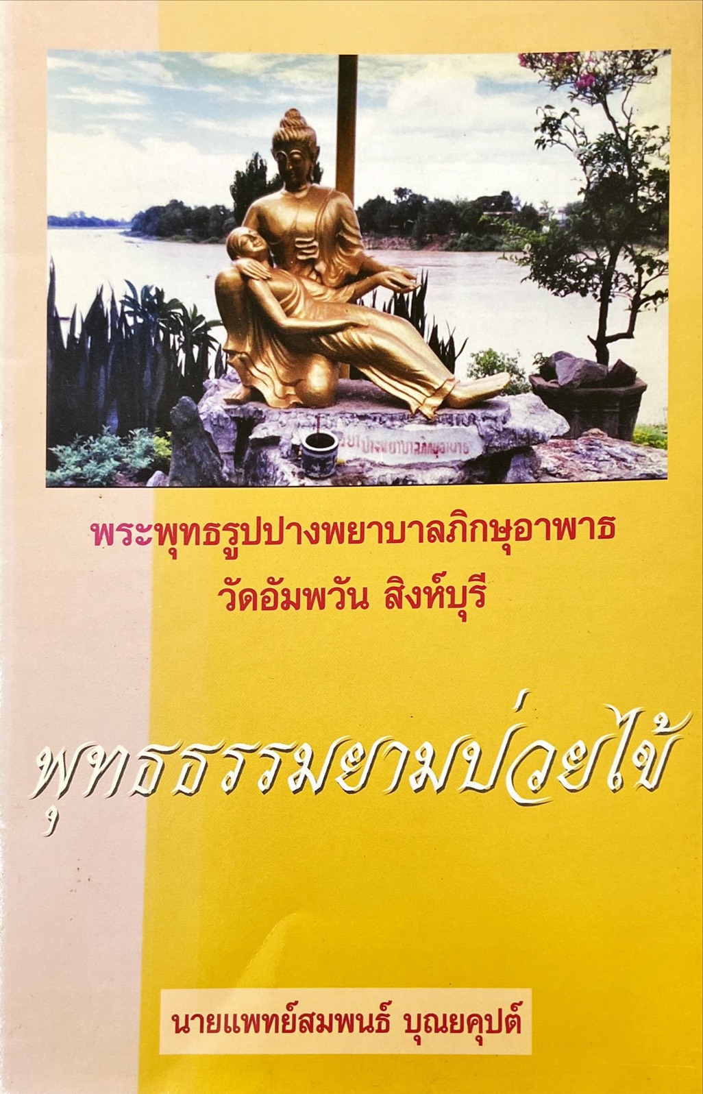พุทธธรรมยามป่วยไข้