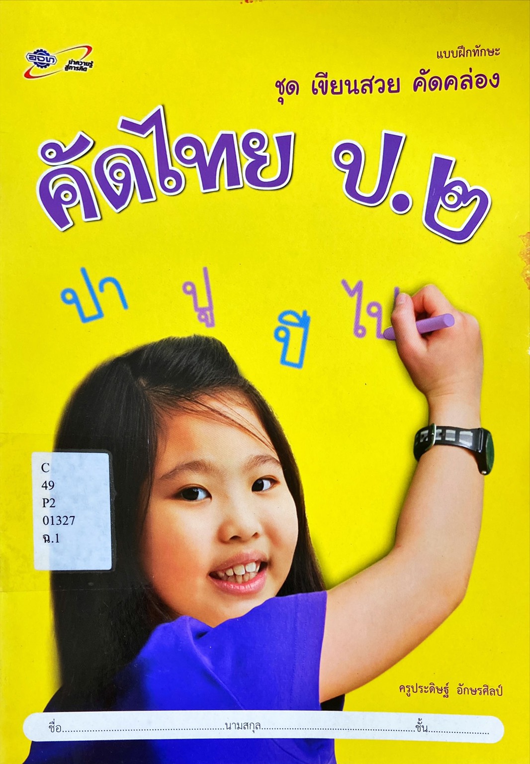 คัดไทย ป.2 