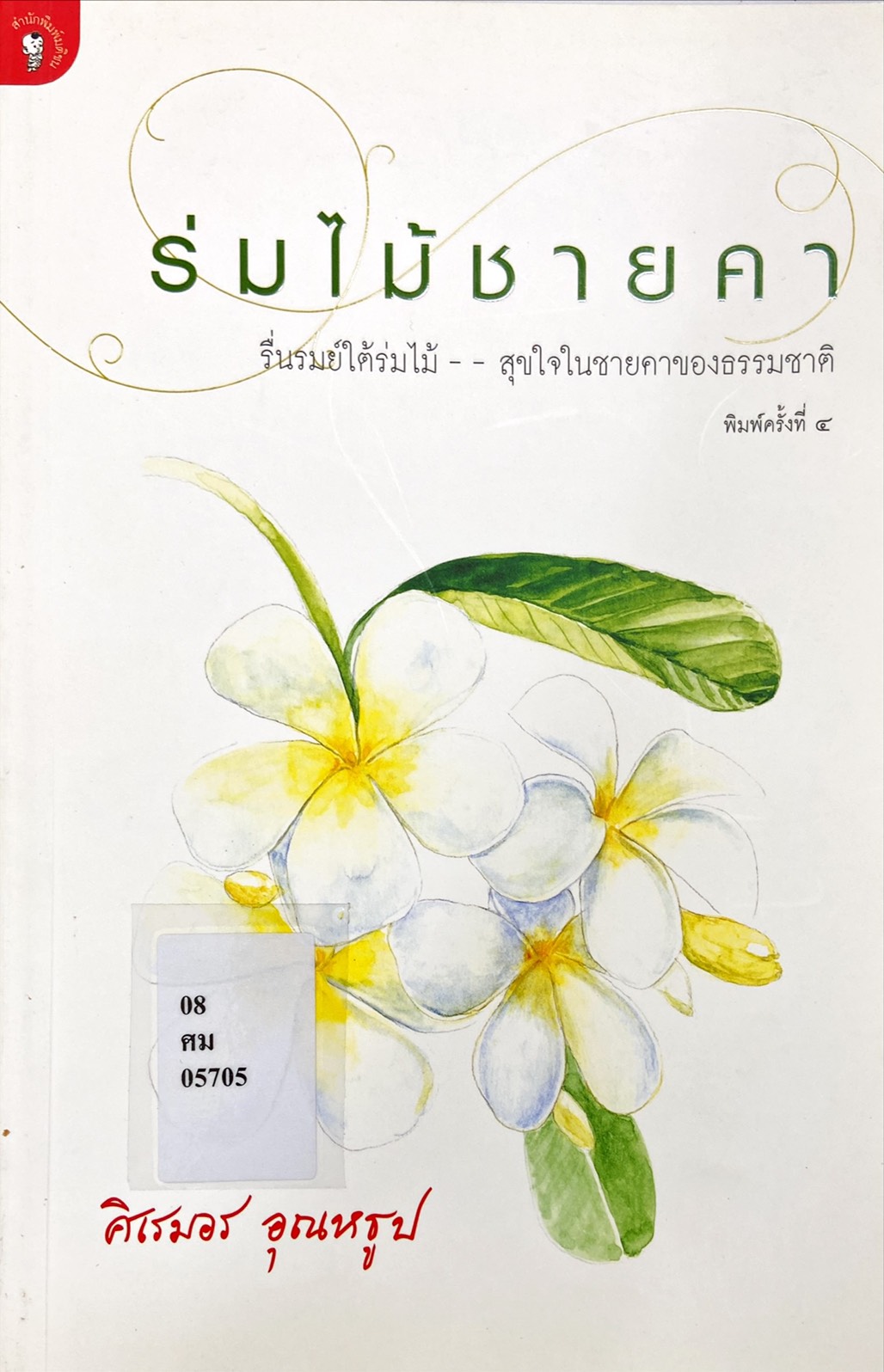 ร่มไม้ชายคา