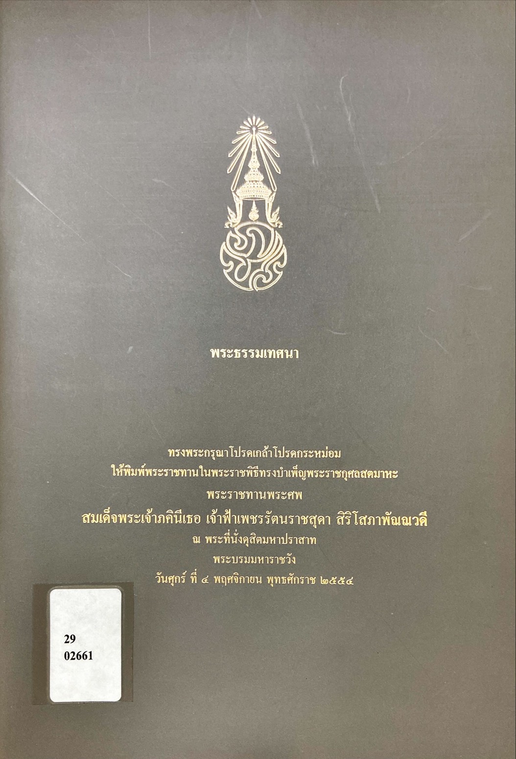 พระธรรมเทศนา