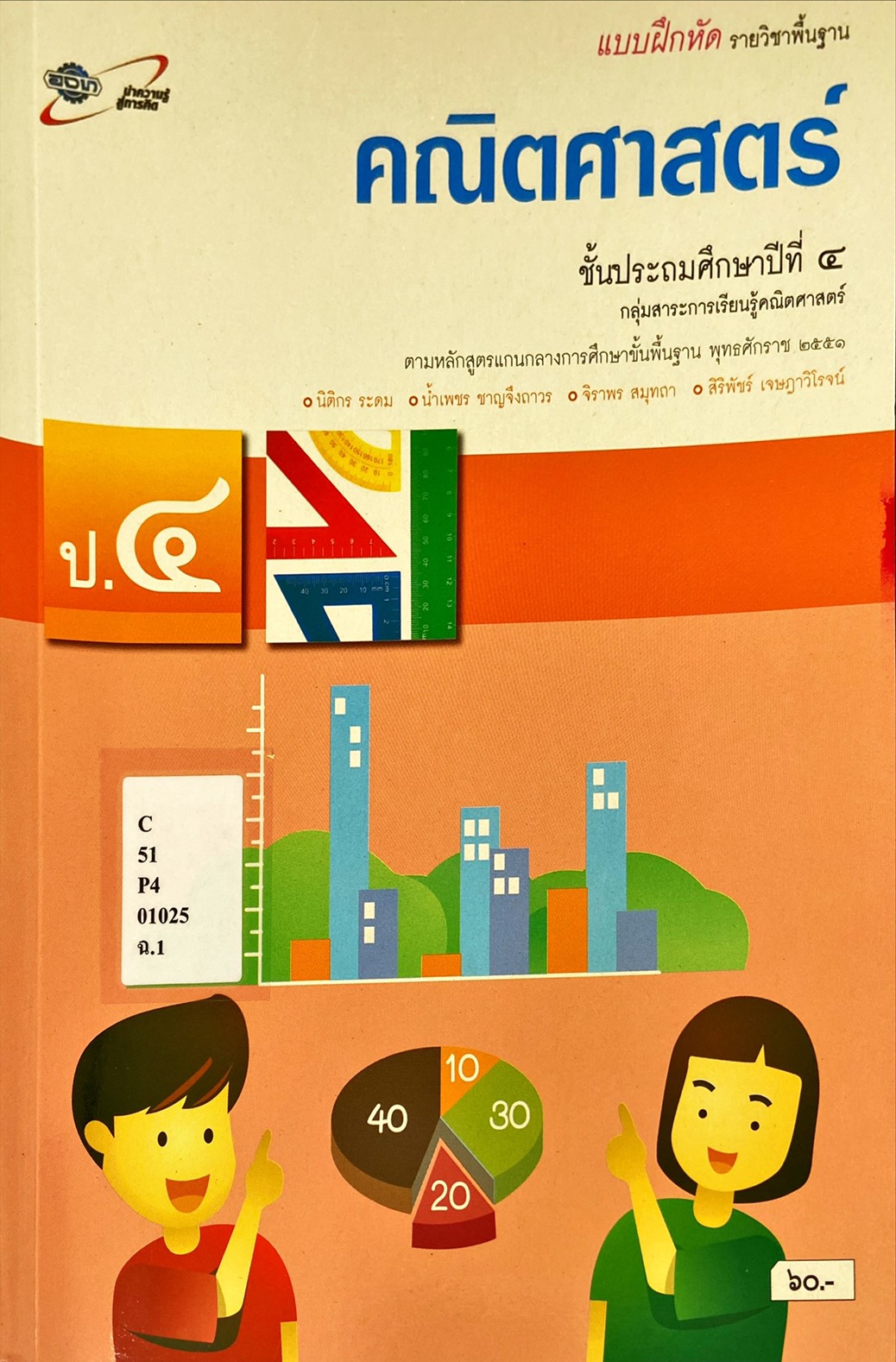 คณิตศาสตร์ ป.4 : แบบฝึกหัด รายวิชาพื้นฐาน คู่มือครู
