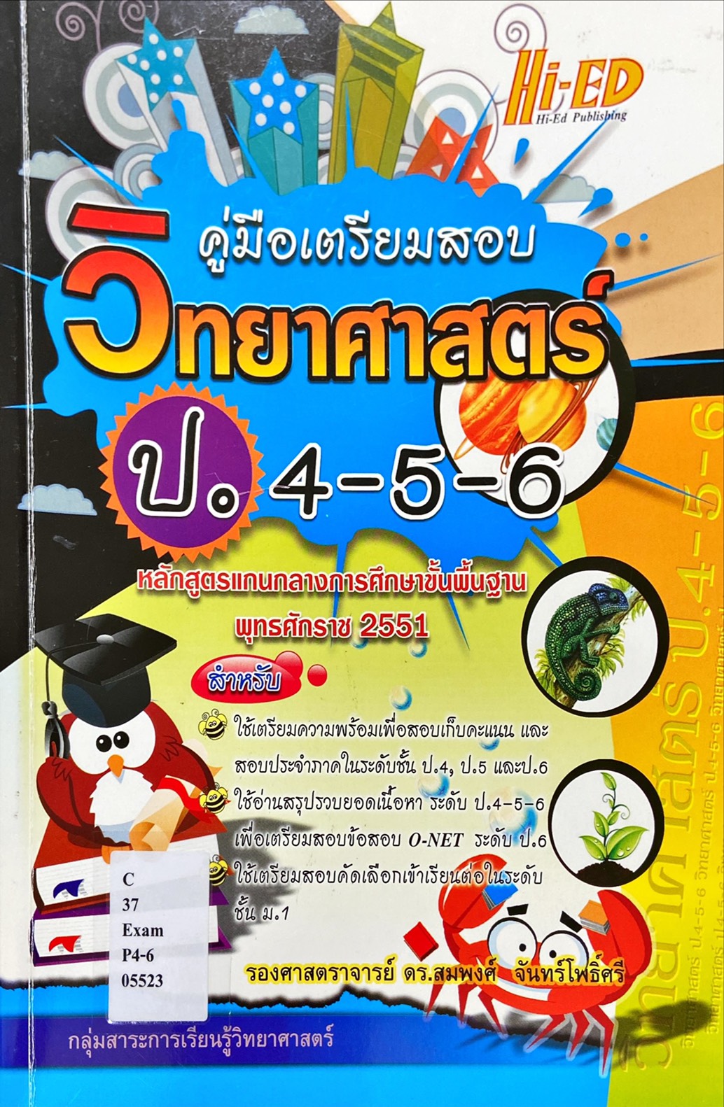 คู่มือเตรียมสอบวิทยาศาสตร์ ป.4-5-6