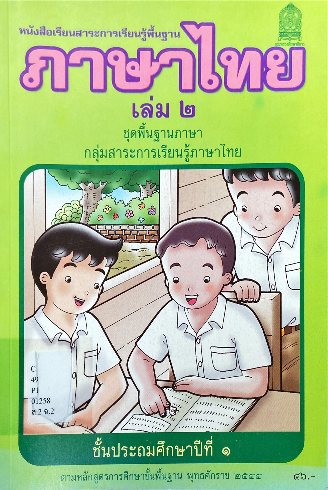 ภาษาไทย เล่ม 2 ชั้นประถมศึกษาปีที่ 1 : หนังสือเรียนสาระการเรียนรู้พื้นฐาน