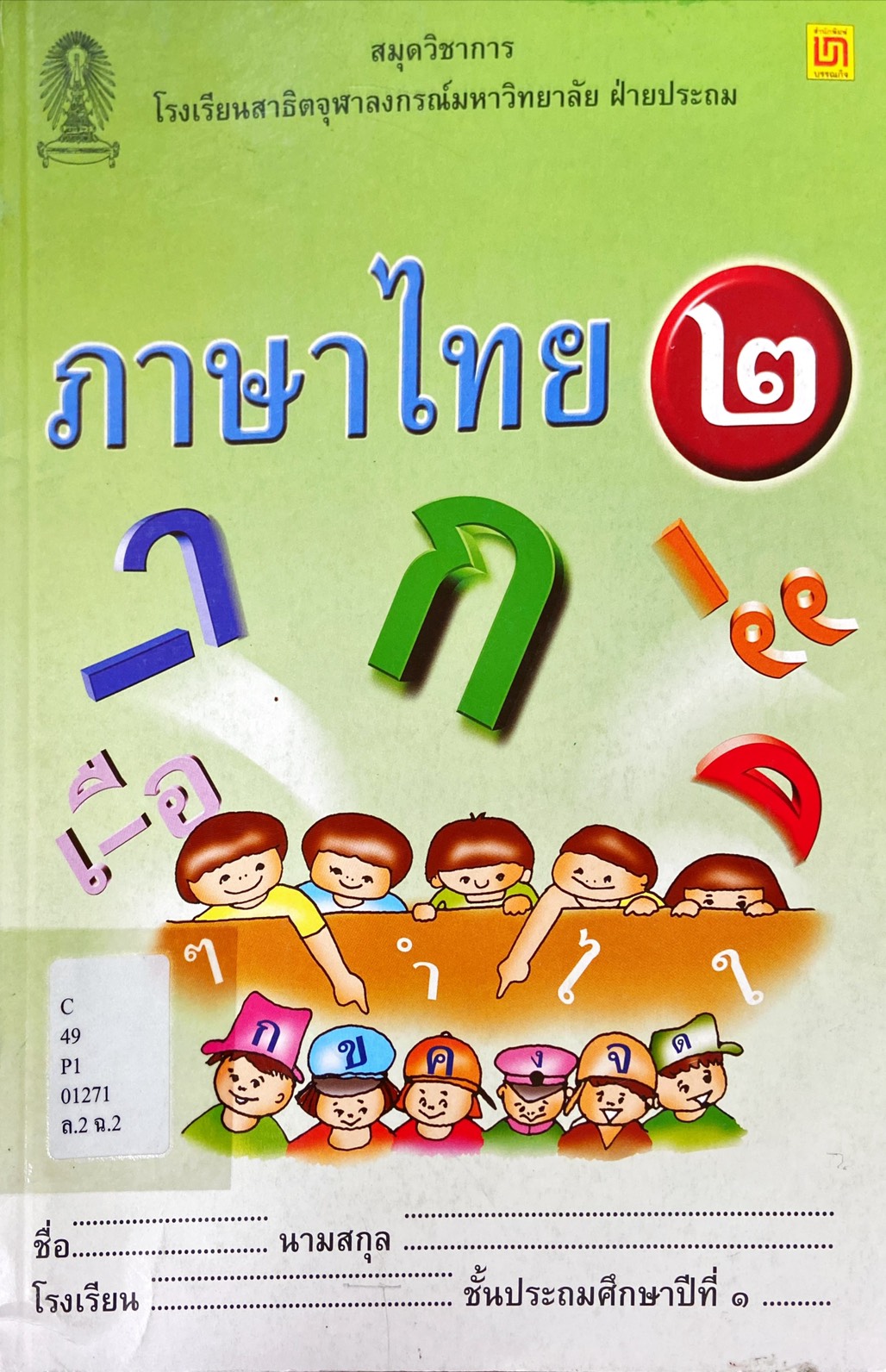 ภาษาไทย เล่ม 2 ชั้นประถมศึกษาปีที่ 1