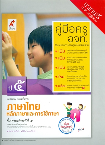 หลักภาษาและการใช้ภาษา ชั้นประถมศึกษาปีที่ 5 : หนังสือเรียน รายวิชาพื้นฐาน คู่มือครู
