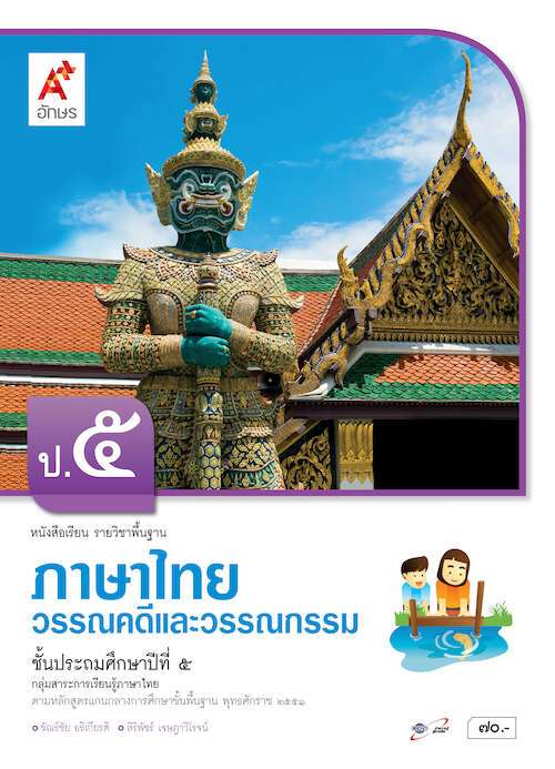 วรรณคดีและวรรณกรรม ชั้นประถมศึกษาปีที่ 5 : หนังสือเรียน รายวิชาพื้นฐาน คู่มือครู