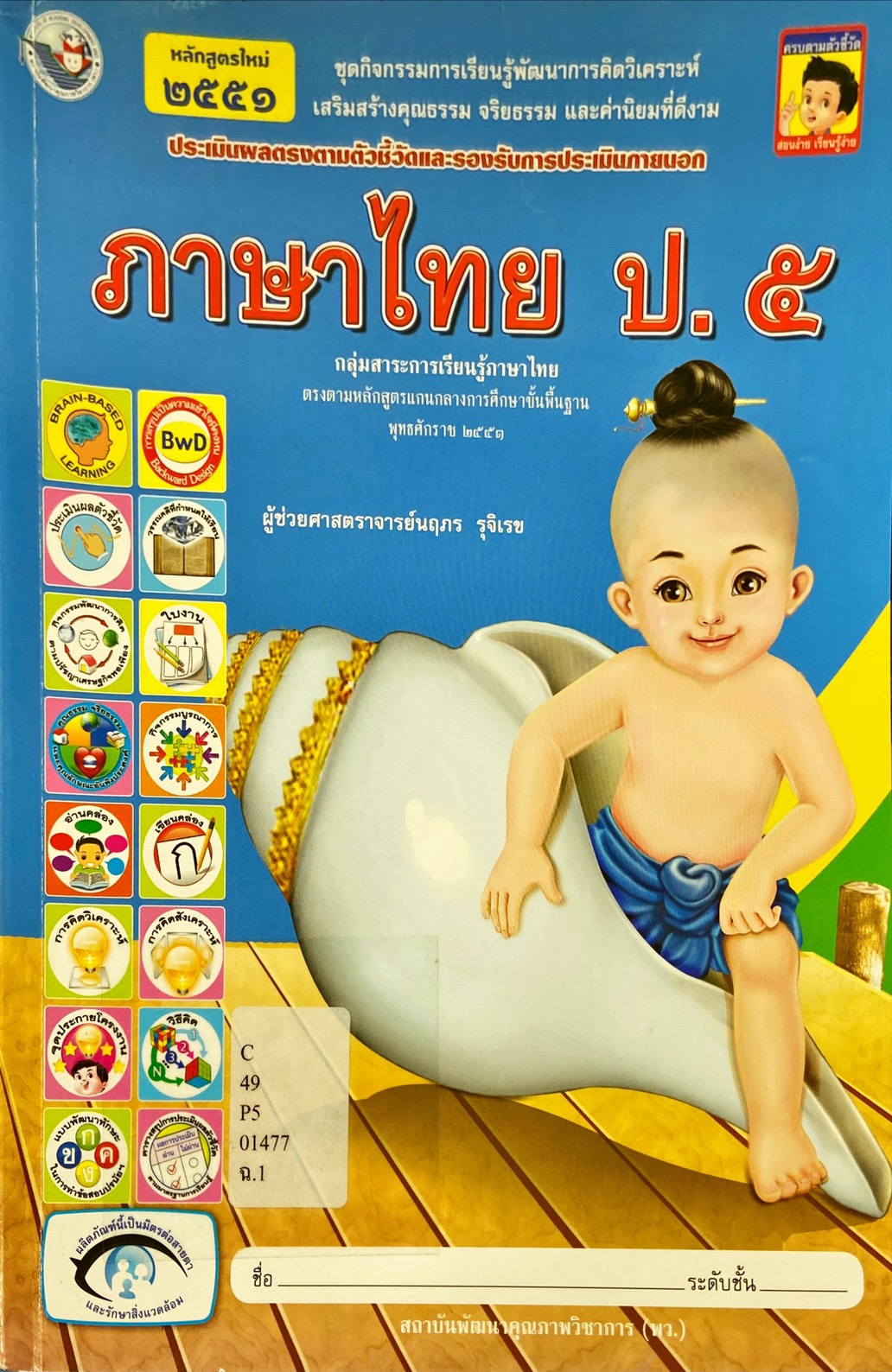 ภาษาไทย ป.5 : ชุดกิจกรรมการเรียนรู้พัฒนาการคิดวิเคราะห์