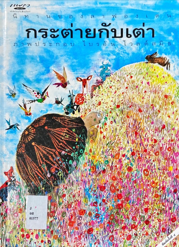 กระต่ายกับเต่า = The hare and the tortoise