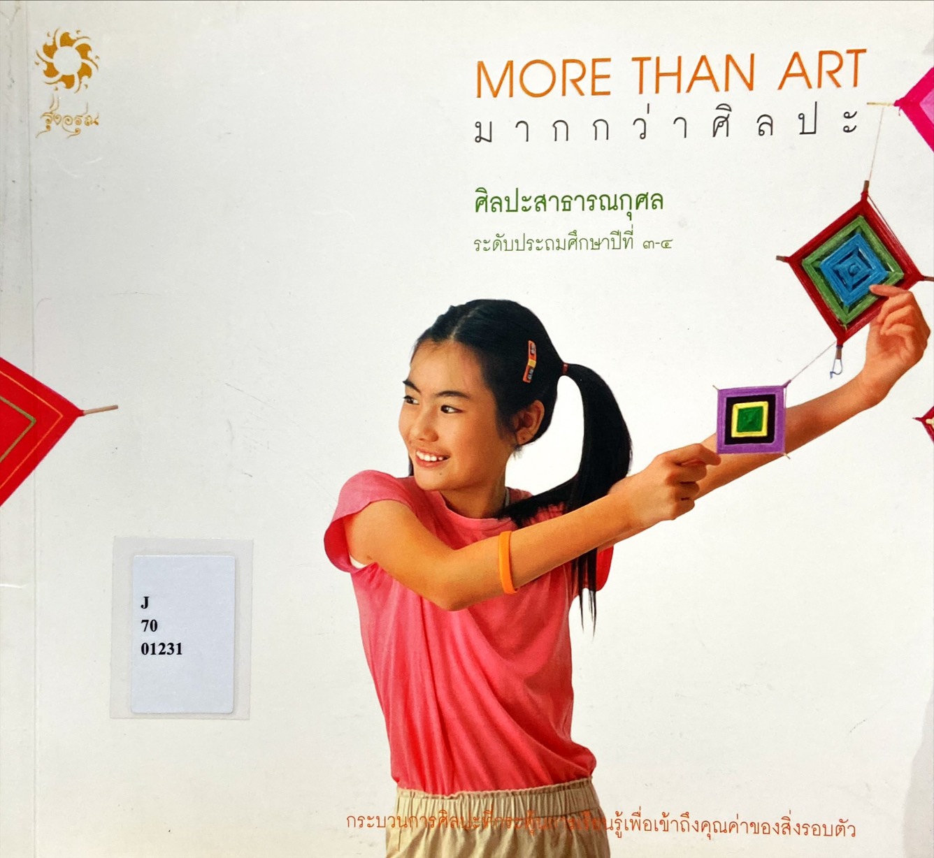มากกว่าศิลปะ : ศิลปะสาธารณกุศล ระดับ ป. 3-4 = More Than Art