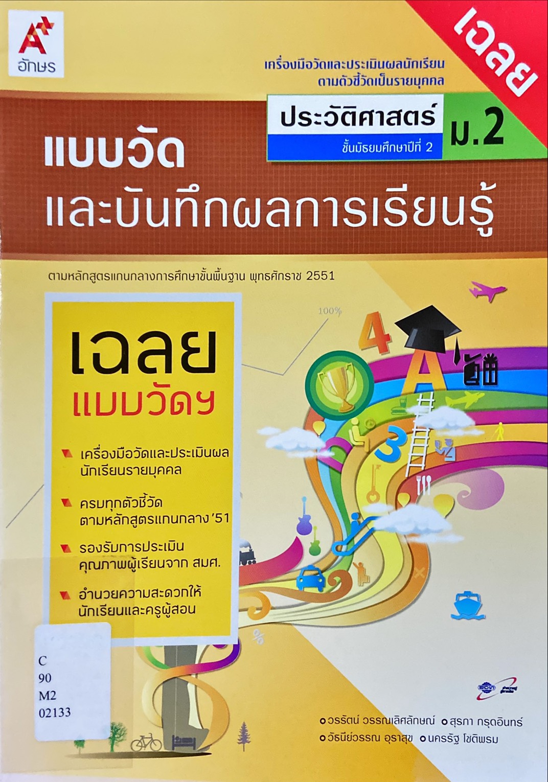 แบบวัดและบันทึกผลการเรียนรู้ ประวัติศาสตร์ ม.2 (ฉบับเฉลย)