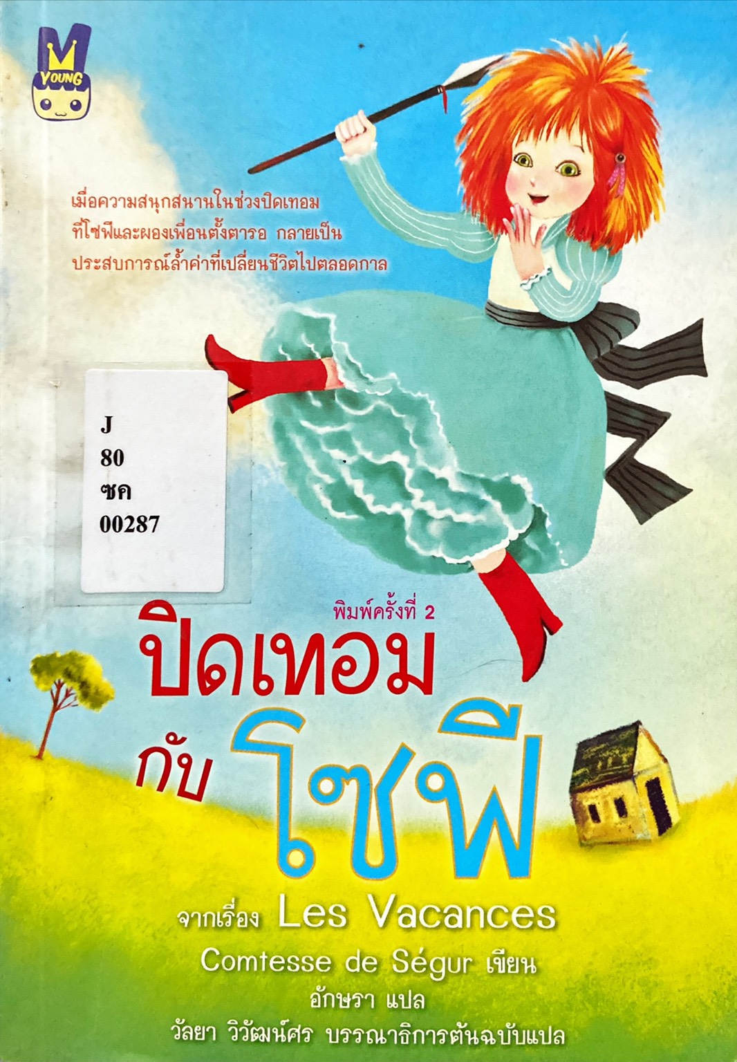 ปิดเทอมกับโซฟี