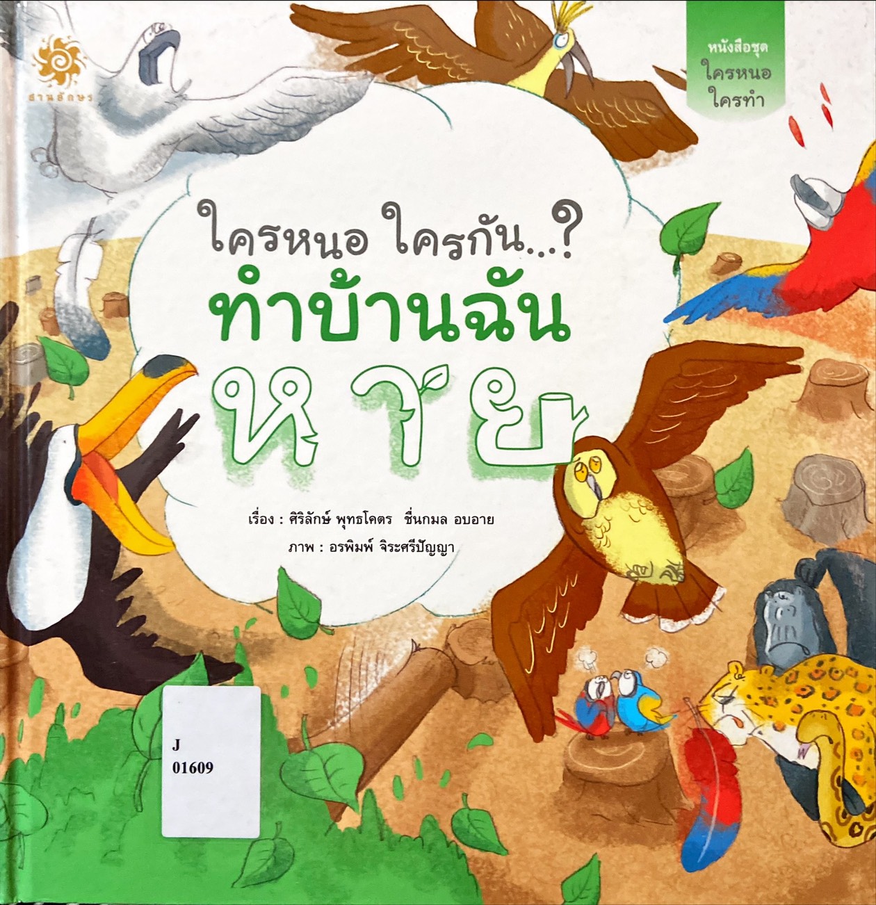 ใครหนอ ใครกัน? ทำบ้านฉันหาย