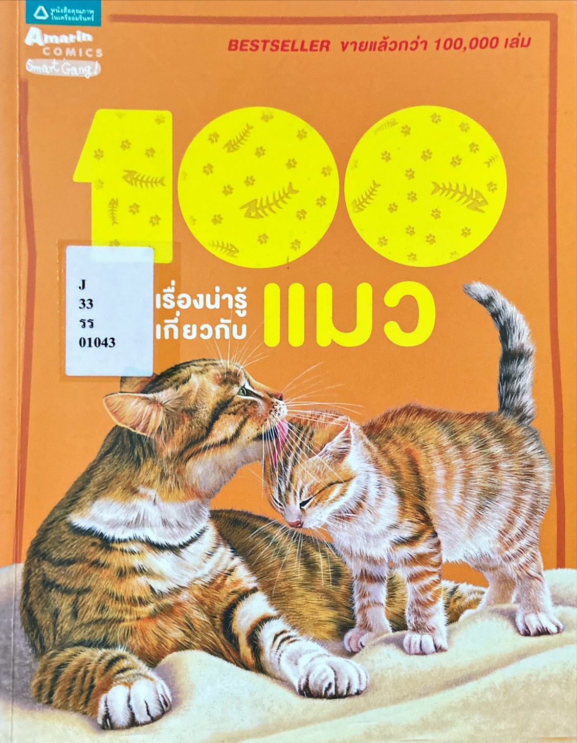 100 เรื่องน่ารู้เกี่ยวกับ แมว|100 Things You Should Know About Cats & Kittens