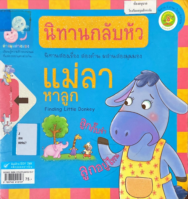 แม่ลาหาลูก = Finding Little Donkey