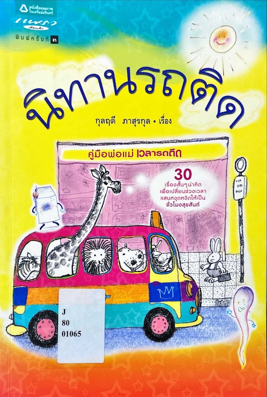 นิทานรถติด