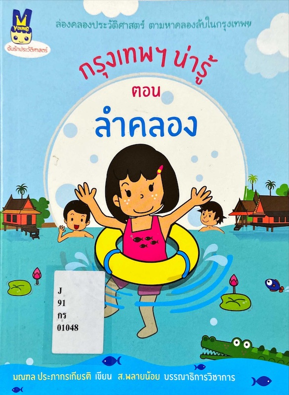 กรุงเทพฯ น่ารู้ ตอน ลำคลอง