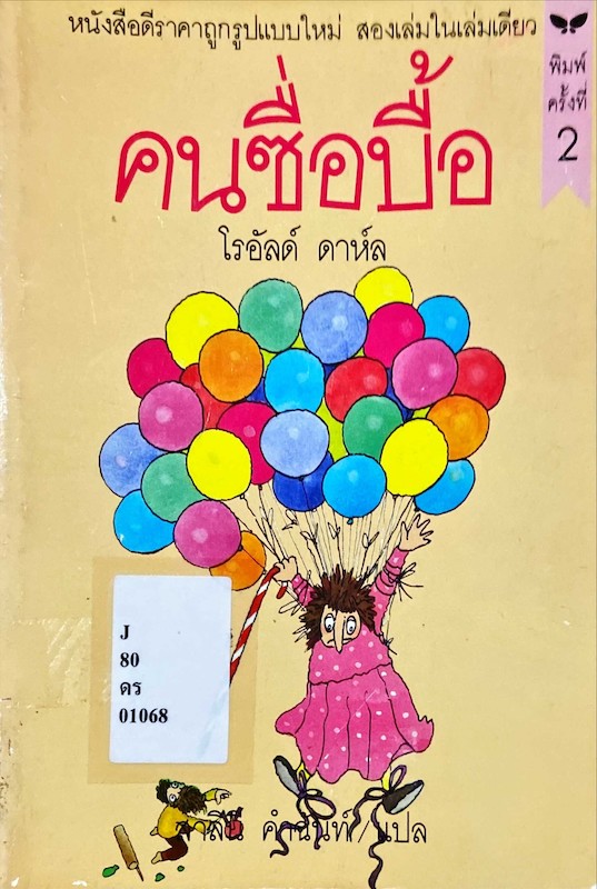 คนซื่อบื้อ, นิ้ววิเศษ