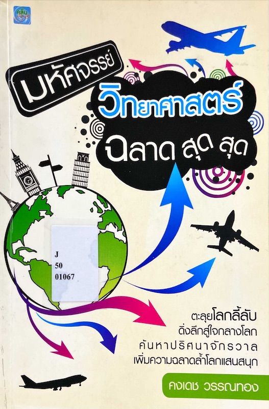 มหัศจรรย์วิทยาศาสตร์ฉลาดสุด สุด