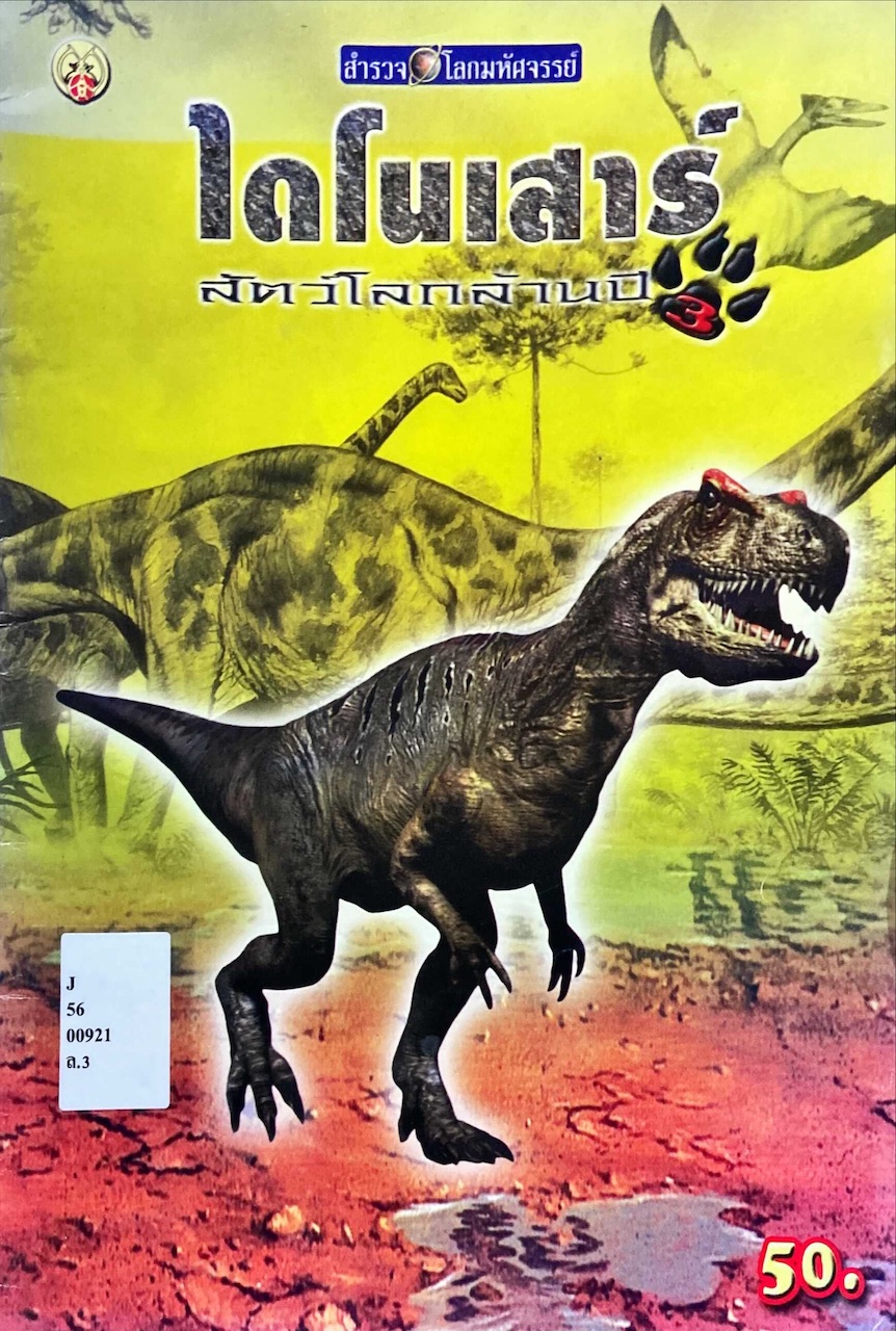 ไดโนเสาร์ สัตว์โลกล้านปี 3
