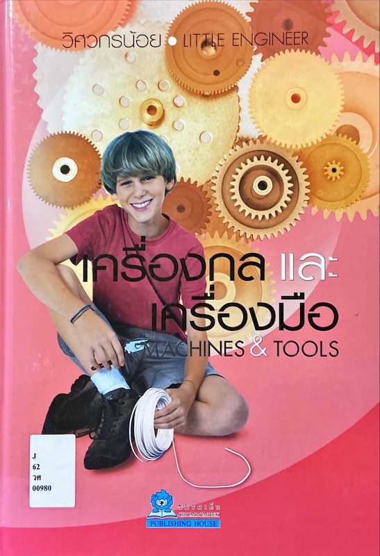 เครื่องกลและเครื่องมือ