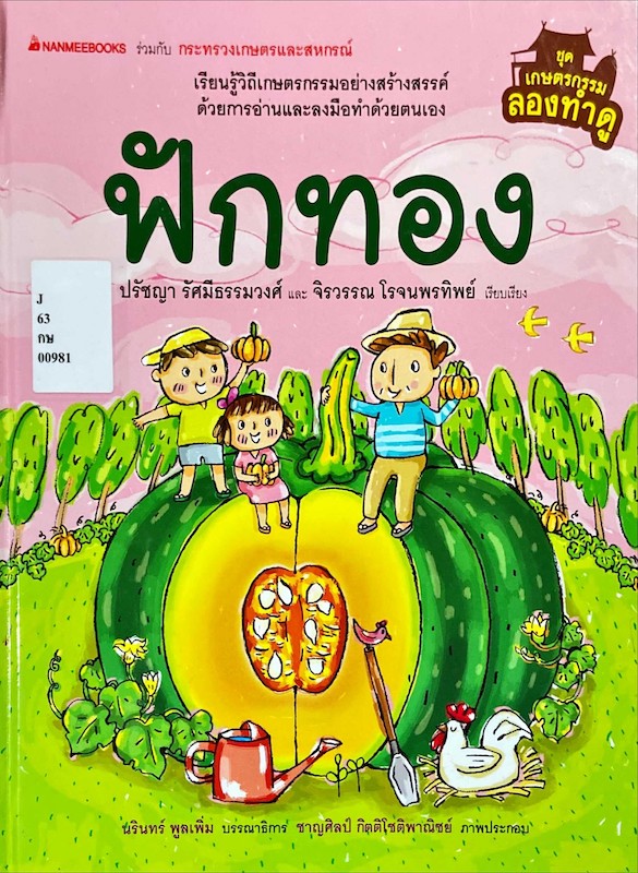 ฟักทอง