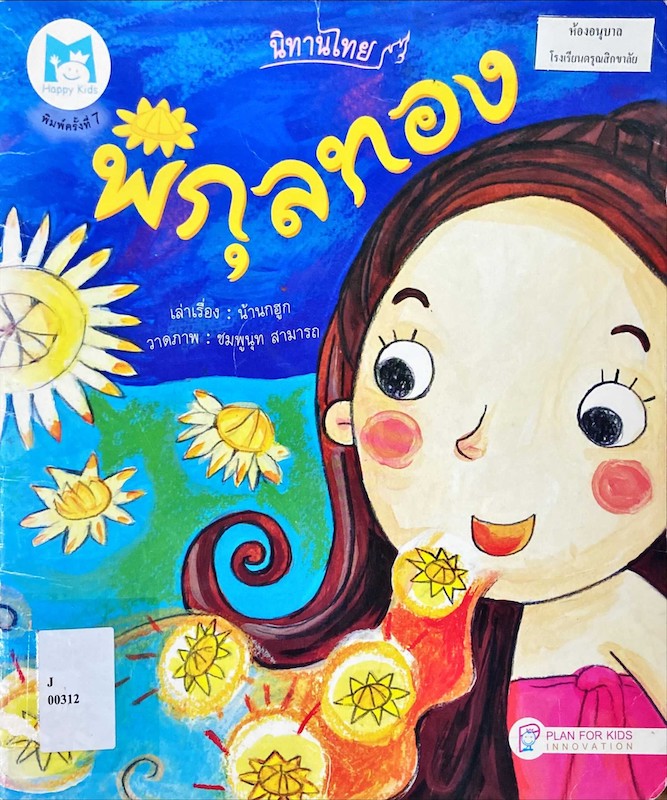 พิกุลทอง