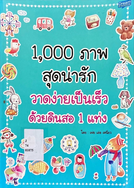 1,000 ภาพสุดน่ารัก วาดง่ายเป็นเร็วด้วยดินสอ 1 แท่ง