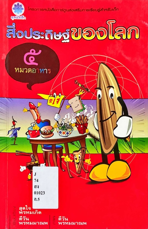 สิ่งประดิษฐ์ของโลก 5 : หมวดอาหาร