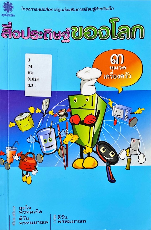 สิ่งประดิษฐ์ของโลก 3 : หมวดเครื่องครัว