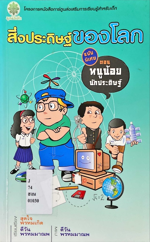 สิ่งประดิษฐ์ของโลก ฉบับพิเศษ ตอน หนูน้อยนักประดิษฐ์