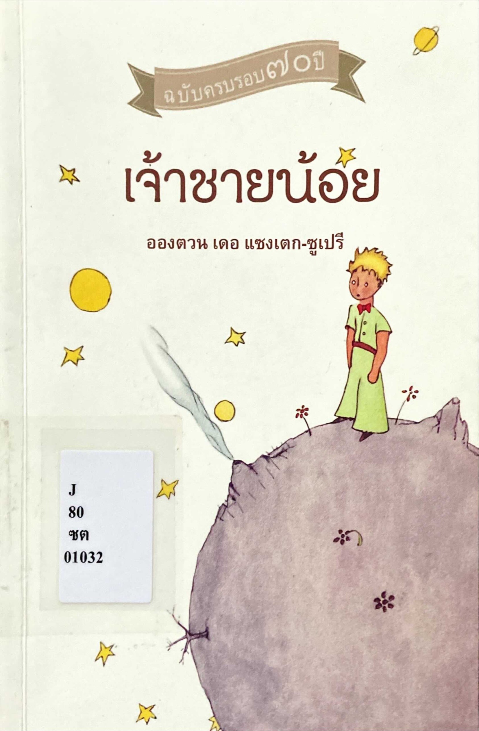 เจ้าชายน้อย = Le petit prince