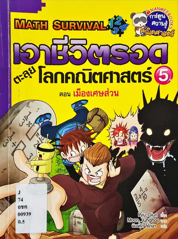 เอาชีวิตรอดตะลุยโลกคณิตศาสตร์ 5 : เมืองเศษส่วน