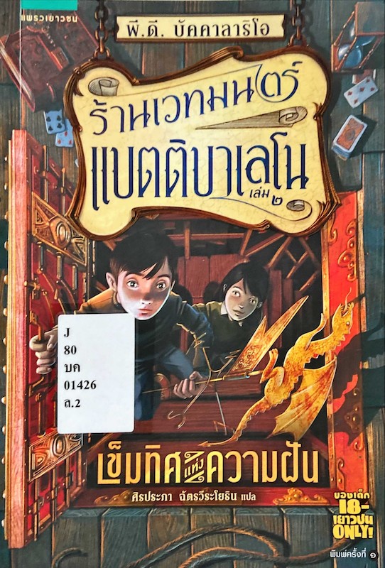 ร้านเวทมนตร์แบตติบาเลโน เล่ม 2 เข็มทิศแห่งความฝัน