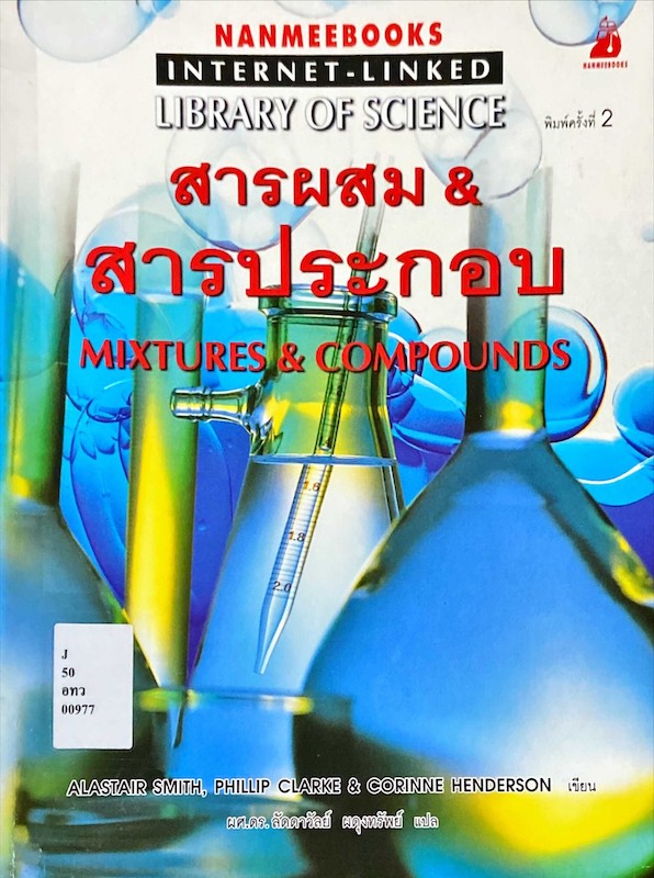 สารผสม & สารประกอบ